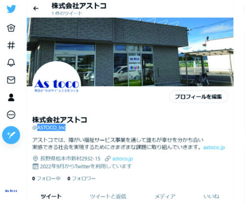 株式会社アストコ　ブライト　エコミット　公式ツイッター画面