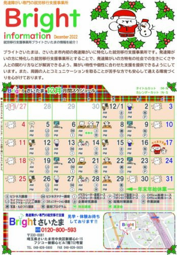 埼玉県　さいたま市　中央区　就労移行　支援事業所　ブライトさいたま　ブライトインフォメーション12月号表面
