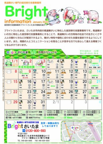 埼玉県　さいたま市　中央区　就労移行　支援事業所　ブライトさいたま　ブライトインフォメーション1月号表面