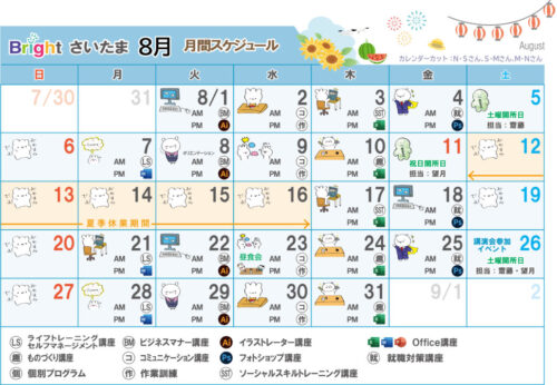 埼玉県　さいたま市　中央区　就労移行　支援事業所　ブライトさいたま　8月カレンダー