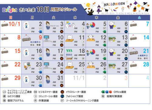 埼玉県　さいたま市　中央区　就労移行　支援事業所　ブライトさいたま　10月カレンダー