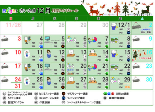 埼玉県　さいたま市　中央区　就労移行　支援事業所　ブライトさいたま　12月カレンダー