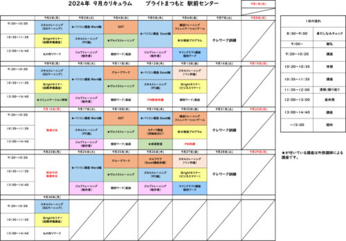 ブライトまつもと駅前センター　2024年9月カリキュラム表　長野県　松本市　就労移行