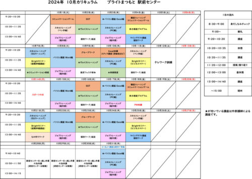 ブライトまつもと駅前センター　2024年10月カリキュラム表　長野県　松本市　就労移行