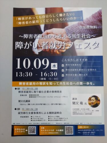 長野県　松本市　就労移行支援事業所　ブライトまつもと 障がい者就労フェスタパンフレット