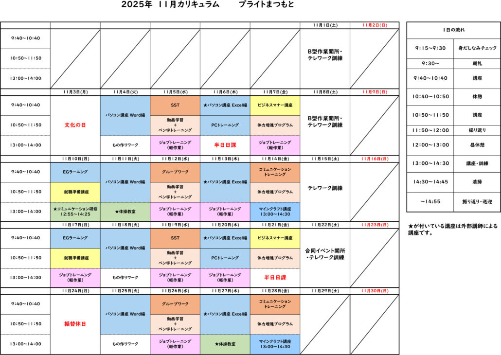ブライトまつもと2025年11月カリキュラム | 株式会社アストコ です